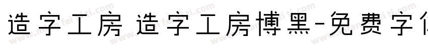 造字工房 造字工房博黑字体转换